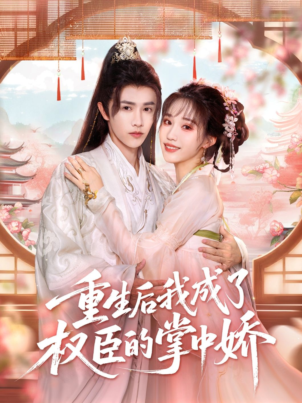 热门短剧重生后我成了权臣的掌中娇69集全集 陈外章凱玥主演 高清免费在线观看 未删减版 百度夸克网盘资源分享下载 第1张 热门短剧重生后我成了权臣的掌中娇69集全集 陈外章凱玥主演 高清免费在线观看 未删减版 百度夸克网盘资源分享下载 第1张