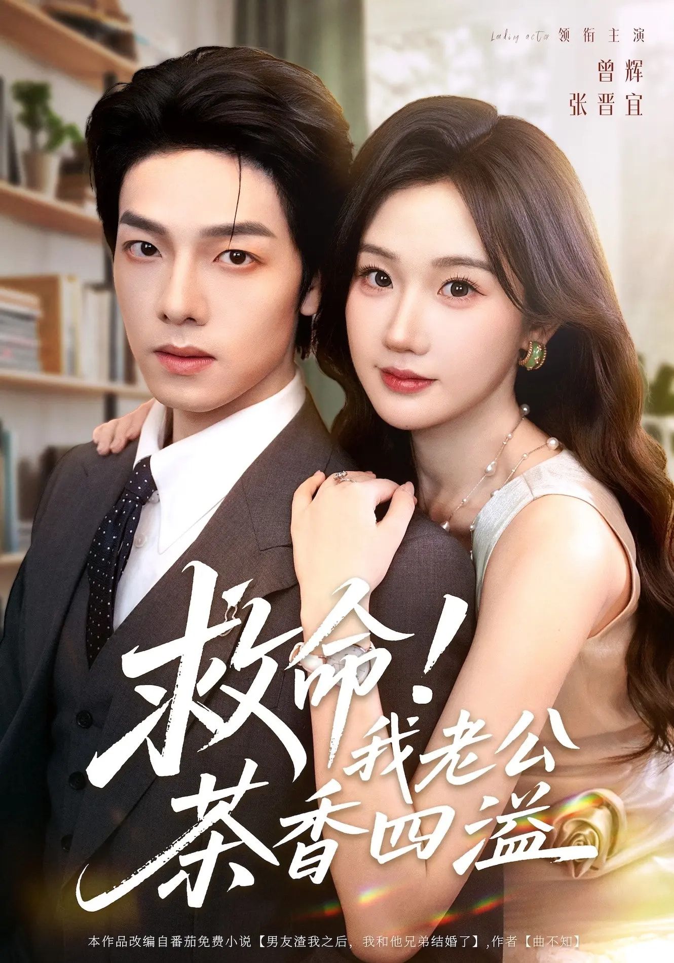 热门短剧救命我老公茶香四溢76集张晋宜曾辉申阳 全集未删减免费在线观看 百度网盘夸克网盘资源下载 第1张 热门短剧救命我老公茶香四溢76集张晋宜曾辉申阳 全集未删减免费在线观看 百度网盘夸克网盘资源下载 第1张