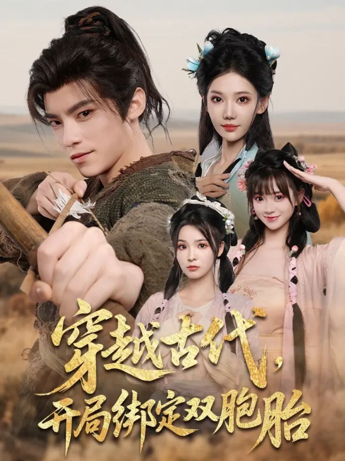 热门短剧穿越古代开局绑定双胞胎80集全集完整版未删减超清免费在线观看，百度网盘夸克网盘资源分享下载  第1张