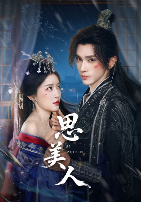 热门短剧思美人(77集)全集完整版免费在线观看播放,未删减版资源,百度网盘夸克网盘免费资源分享下载 第1张 热门短剧思美人(77集)全集完整版免费在线观看播放,未删减版资源,百度网盘夸克网盘免费资源分享下载 第1张