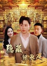 热门短剧隐藏首富继承人/隐藏继承人100集全集 党孟宇薛滨弘主演 免费在线观看未删减版 百度网盘夸克网盘资源分享下载 第1张 热门短剧隐藏首富继承人/隐藏继承人100集全集 党孟宇薛滨弘主演 免费在线观看未删减版 百度网盘夸克网盘资源分享下载 第1张