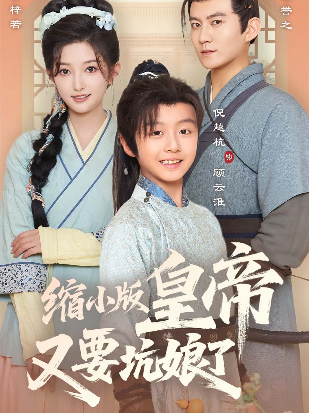 热门短剧缩小版皇帝又要坑娘了80集倪越杭张晗主演，全集未删减免费在线观看，百度网盘/夸克网盘资源速存下载  第1张