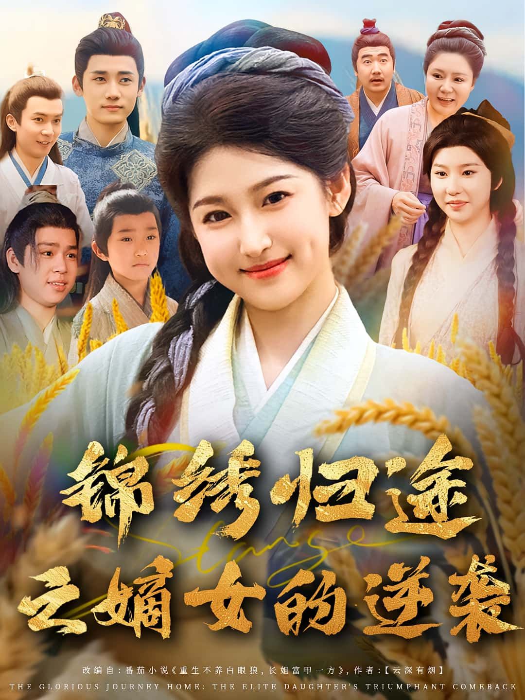 热门短剧锦绣归途之嫡女的逆袭76集廉静静章凯 未删减版全集免费在线观看 百度网盘夸克网盘资源分享下载 第1张 热门短剧锦绣归途之嫡女的逆袭76集廉静静章凯 未删减版全集免费在线观看 百度网盘夸克网盘资源分享下载 第1张