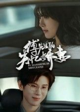 热门短剧傅先生的失忆娇妻50集全集 王熠南喻嘉林主演 免费在线观看未删减版 百度网盘夸克网盘资源下载 第1张 热门短剧傅先生的失忆娇妻50集全集 王熠南喻嘉林主演 免费在线观看未删减版 百度网盘夸克网盘资源下载 第1张