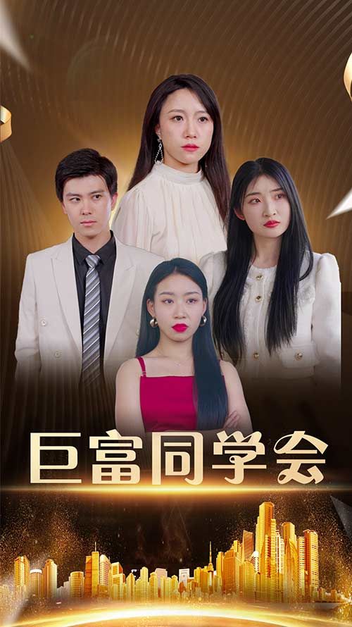 热门短剧巨富同学会100集全集完整版免费在线观看未删减版,王新媛郭建清主演,百度网盘夸克网盘免费资源分享下载 第1张 热门短剧巨富同学会100集全集完整版免费在线观看未删减版,王新媛郭建清主演,百度网盘夸克网盘免费资源分享下载 第1张