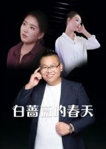 热门短剧白蔷薇的春天（86集）最新全集完整版免费在线观看未删减版，百度网盘夸克网盘免费资源分享下载  第1张