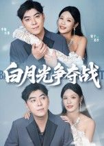 热门短剧白月光争夺战57集李楠&银子主演 全集完整版未删减 纯净免费在线观看 百度网盘夸克网盘资源分享下载 第1张 热门短剧白月光争夺战57集李楠&银子主演 全集完整版未删减 纯净免费在线观看 百度网盘夸克网盘资源分享下载 第1张