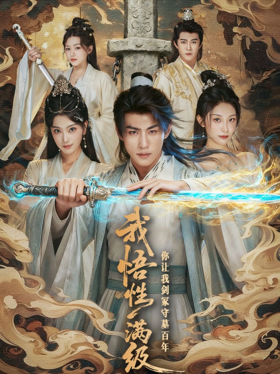 热门短剧我悟性满级你让我剑冢守墓百年81集全集完整版未删减免费在线观看,百度网盘夸克网盘免费资源速存下载 第1张 热门短剧我悟性满级你让我剑冢守墓百年81集全集完整版未删减免费在线观看,百度网盘夸克网盘免费资源速存下载 第1张