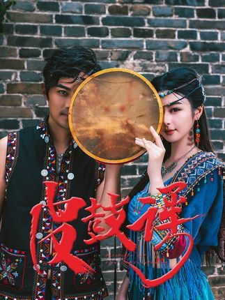 热门短剧皮鼓谣40集全集唐雪晴主演,免费在线播放观看未删减版,百度网盘夸克网盘资源分享下载 第1张 热门短剧皮鼓谣40集全集唐雪晴主演,免费在线播放观看未删减版,百度网盘夸克网盘资源分享下载 第1张