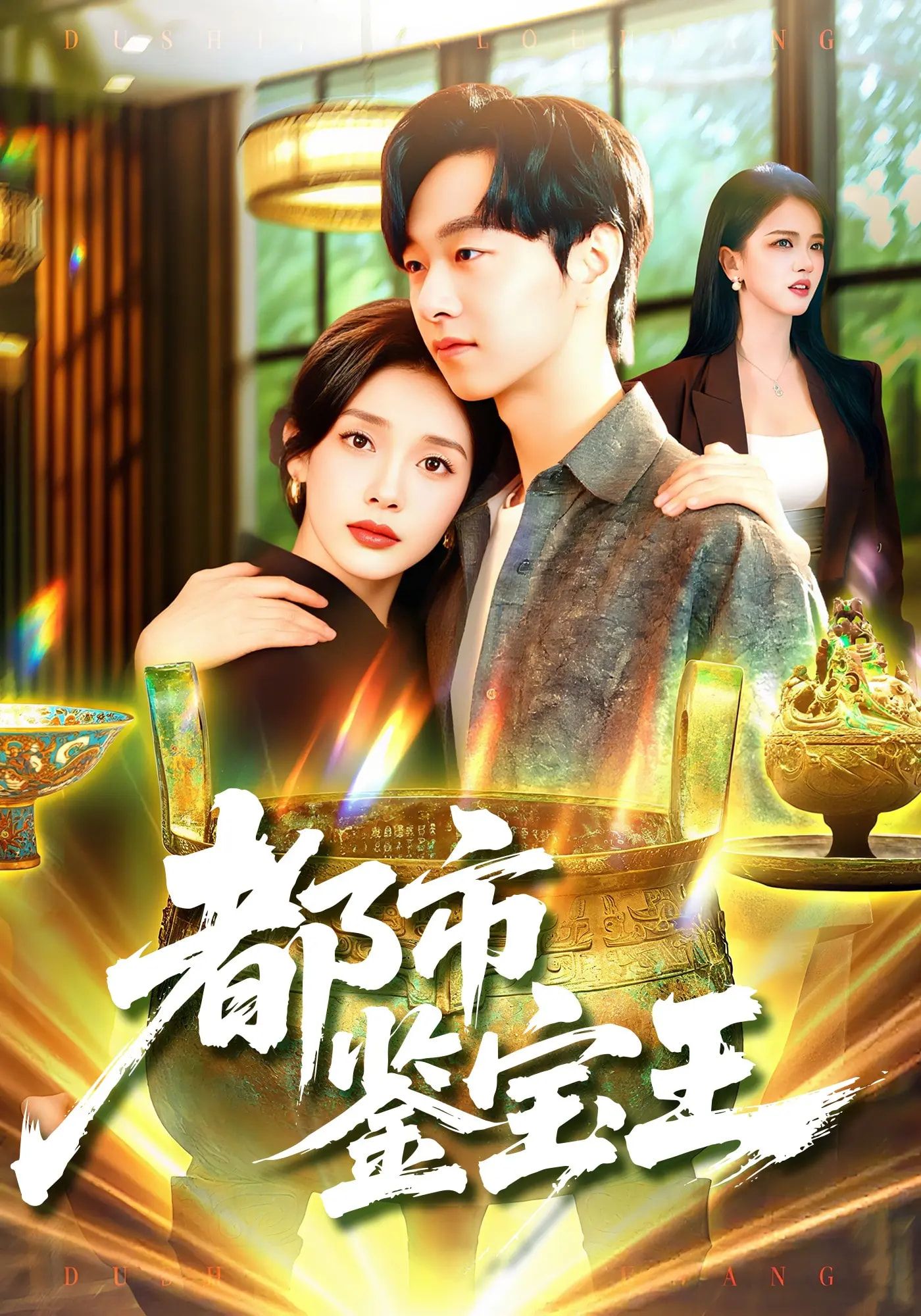 热门短剧都市鉴宝王115集全集完整版免费在线观看未删减 陈慧琳&梁纪龙 百度夸克网盘资源分享下载  第1张