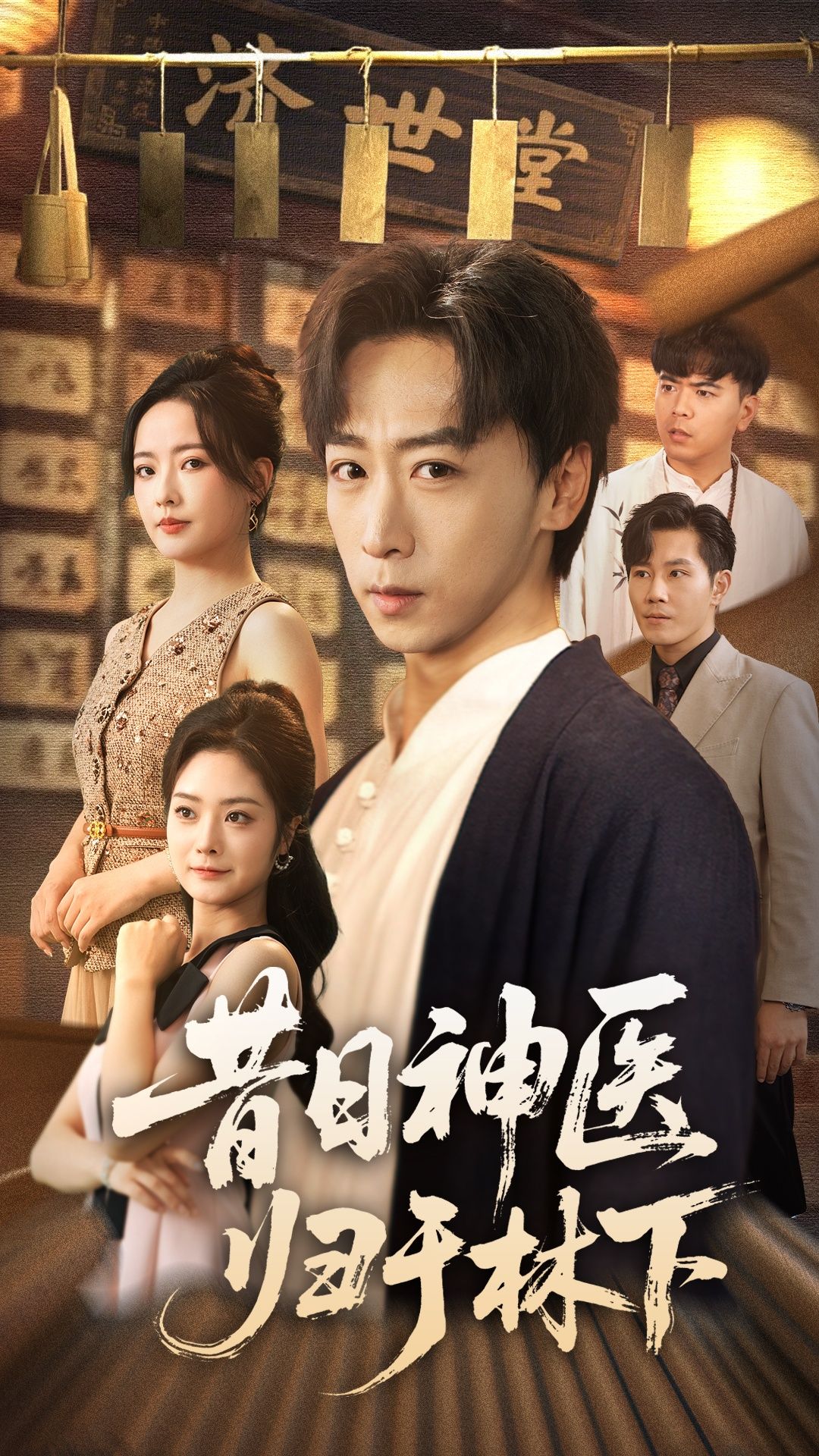 昔日神医归于林下李星辰浅柔主演65集热门短剧全集更新完毕免费在线观看未删减版百度网盘夸克网盘资源下载  第1张