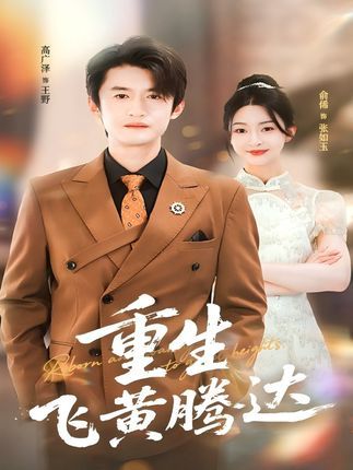 热门短剧重生飞黄腾达40集全集 高广泽杨紫渝主演 最新未删减版免费在线观看 百度网盘夸克资源免费分享下载  第1张