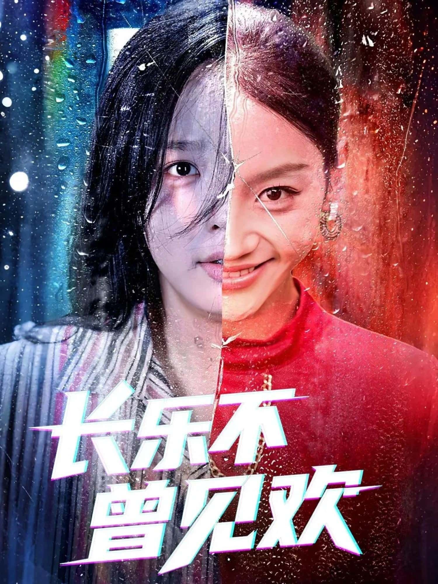 长乐不曾见欢55集庄汐玥郑杨主演全集完整版免费在线观看未删减,百度网盘夸克网盘免费资源下载分享 第1张 长乐不曾见欢55集庄汐玥郑杨主演全集完整版免费在线观看未删减,百度网盘夸克网盘免费资源下载分享 第1张