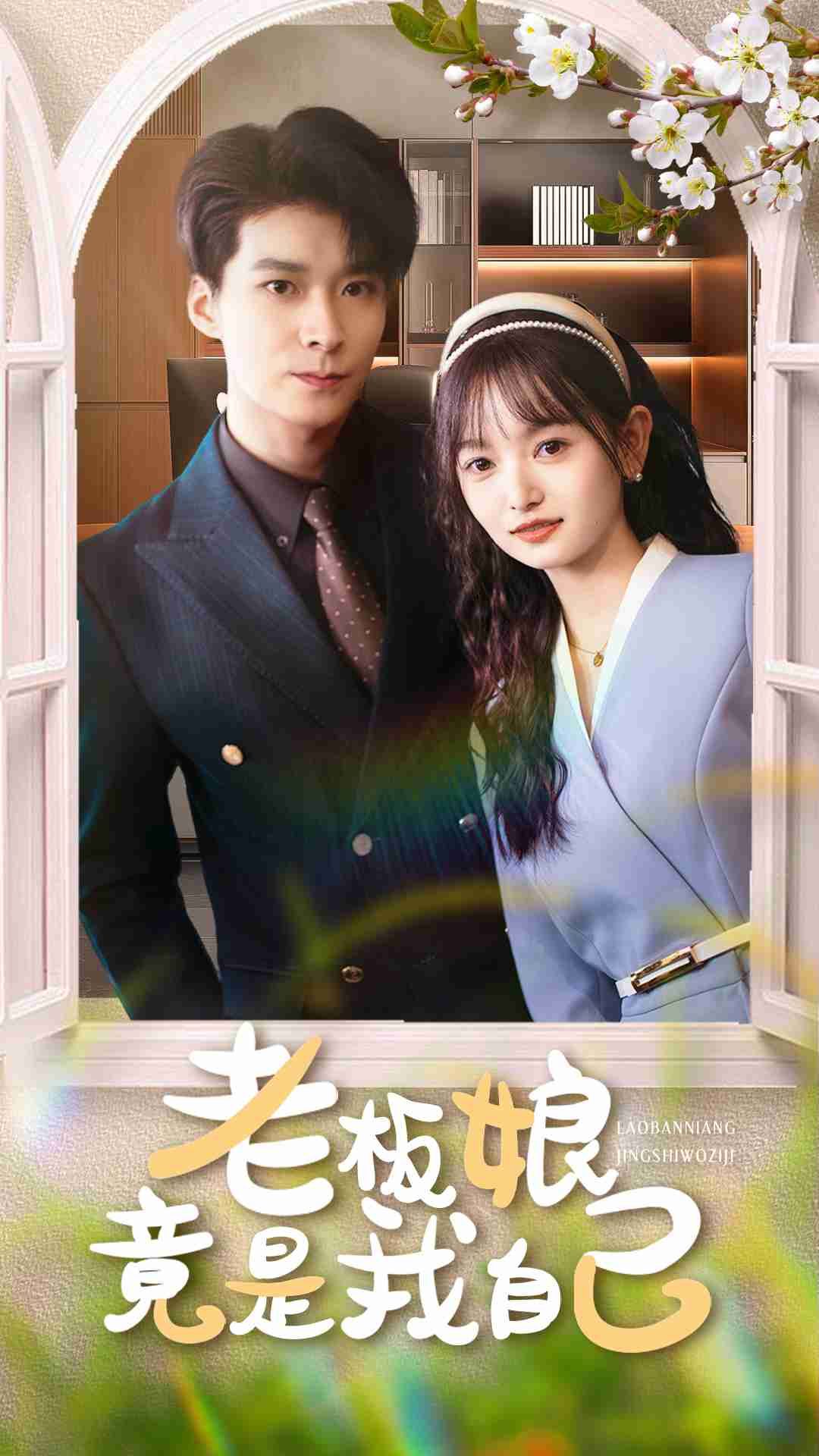 热门短剧老板娘竟是我自己85集李明桓李澳雯主演,全集完整未删减版免费无广告在线观看,百度网盘夸克网盘资源分享下载 第1张 热门短剧老板娘竟是我自己85集李明桓李澳雯主演,全集完整未删减版免费无广告在线观看,百度网盘夸克网盘资源分享下载 第1张