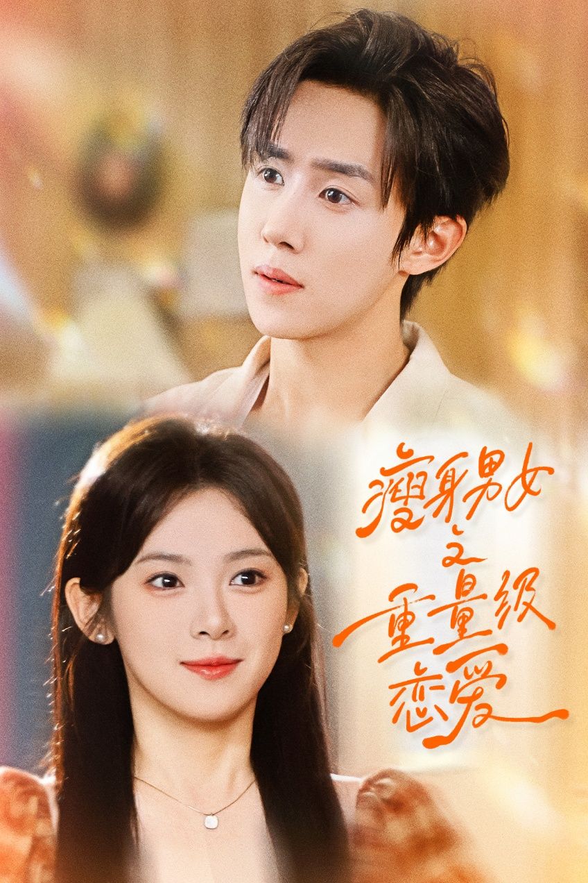 热门短剧瘦身男女之重量级恋爱62集全集刘夕语马士尧主演,免费稳定在线观看未删减版,百度网盘夸克网盘资源分享下载 第1张 热门短剧瘦身男女之重量级恋爱62集全集刘夕语马士尧主演,免费稳定在线观看未删减版,百度网盘夸克网盘资源分享下载 第1张