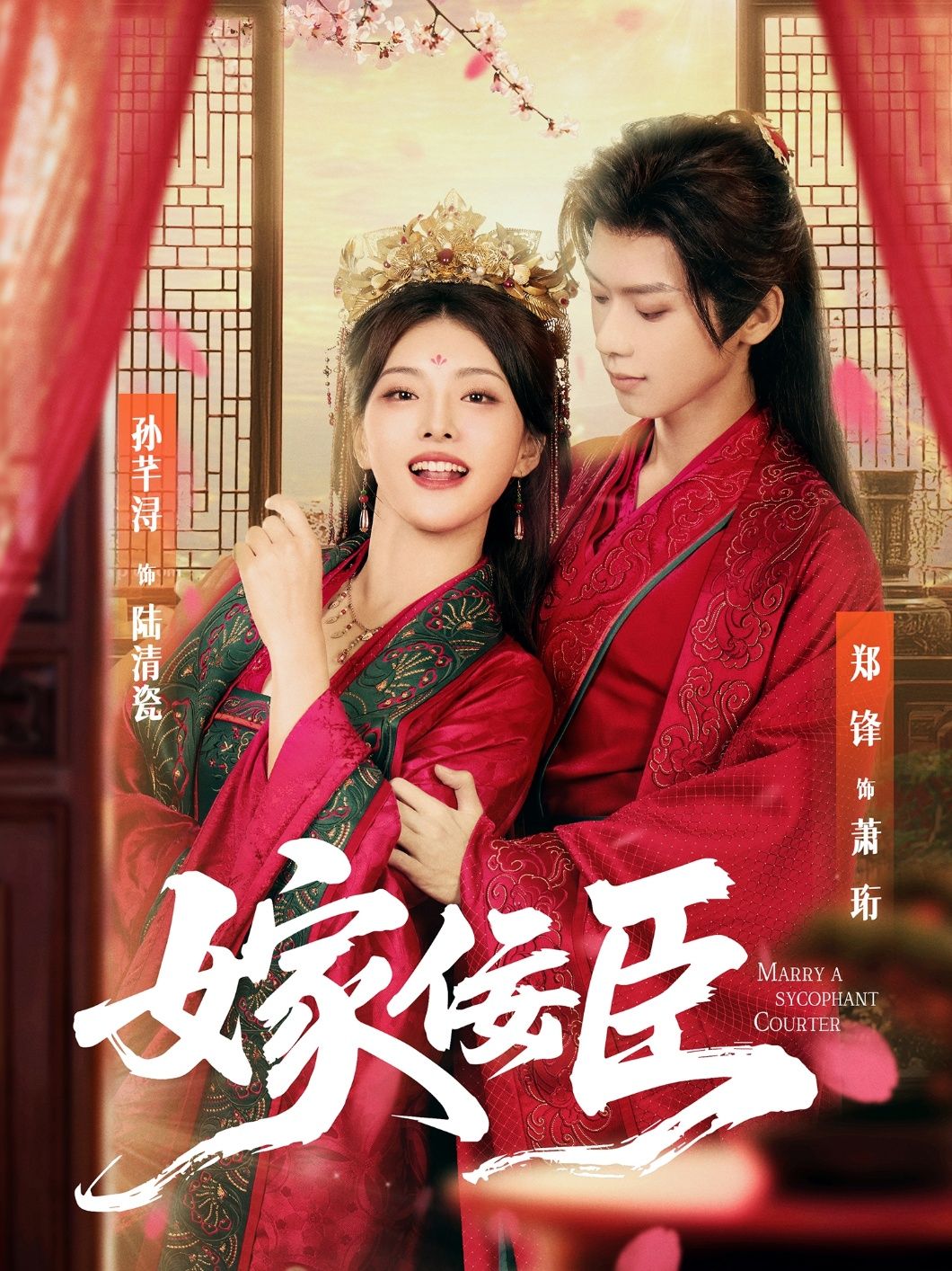 热门短剧嫁佞臣(80集)郑锋&孙芊浔全集完整版免费在线观看未删减 百度网盘夸克网盘资源免费分享下载 第1张 热门短剧嫁佞臣(80集)郑锋&孙芊浔全集完整版免费在线观看未删减 百度网盘夸克网盘资源免费分享下载 第1张