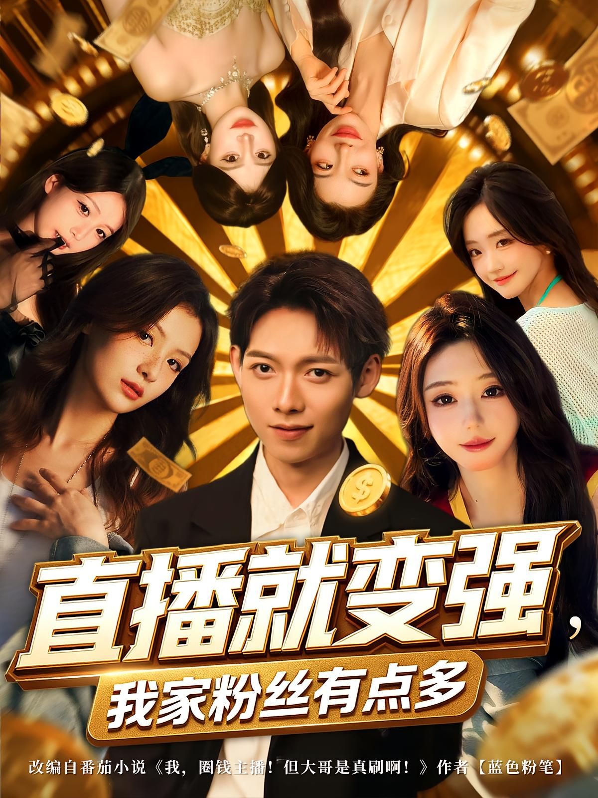 直播就变强我家粉丝有点多王镱深王怡然主演74集全集完整版免费在线观看未删减版百度网盘夸克网盘资源分享 第1张 直播就变强我家粉丝有点多王镱深王怡然主演74集全集完整版免费在线观看未删减版百度网盘夸克网盘资源分享 第1张