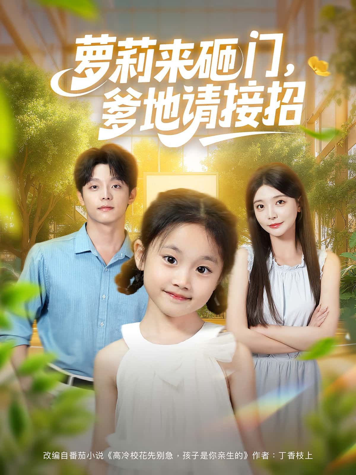 热门短剧萝莉来砸门爹地请接招(98集)段平李欣怡主演,全集完整版未删减免费在线观看,百度网盘夸克网盘资源下载分享 第1张 热门短剧萝莉来砸门爹地请接招(98集)段平李欣怡主演,全集完整版未删减免费在线观看,百度网盘夸克网盘资源下载分享 第1张