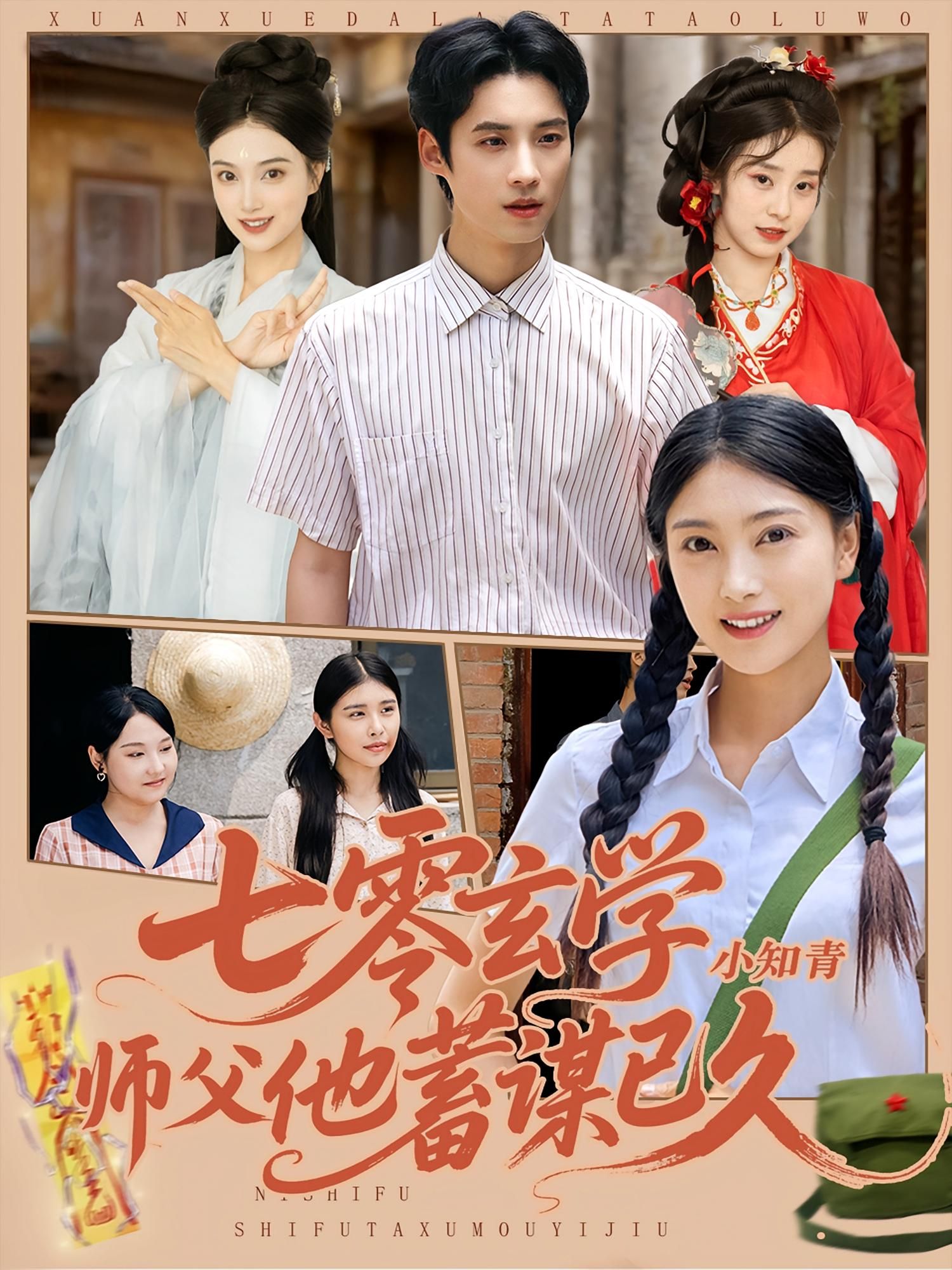 七零玄学小知青师父他蓄谋已久（83集）阮鹏&陈奕汐全集完整版未删减免费在线观看 百度网盘夸克网盘资源下载  第1张