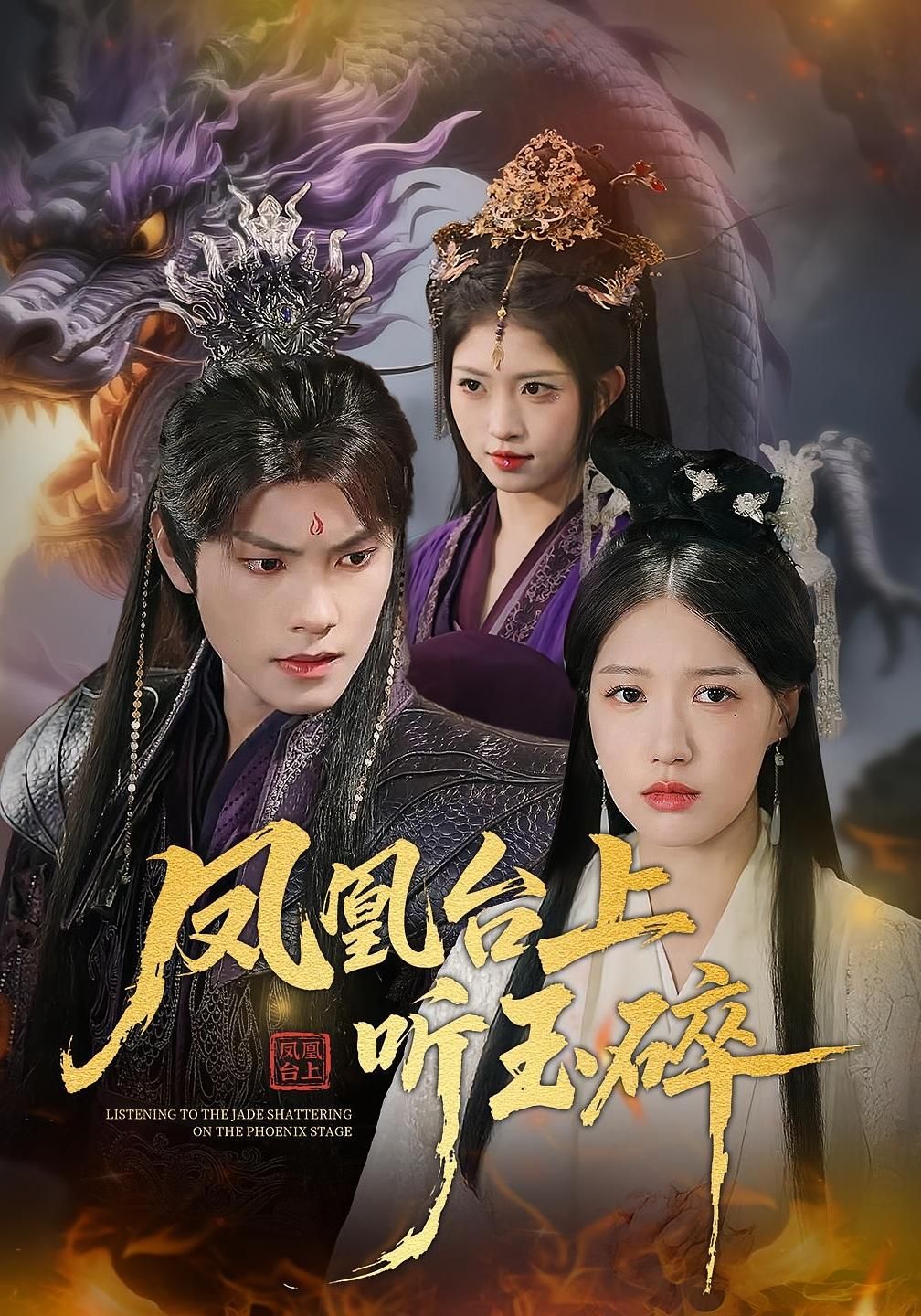 热门短剧凤凰台上听玉碎88集戴凤仪&周百龙全集完整版免费观看在线播放未删减版,百度网盘夸克网盘免费资源分享下载 第1张 热门短剧凤凰台上听玉碎88集戴凤仪&周百龙全集完整版免费观看在线播放未删减版,百度网盘夸克网盘免费资源分享下载 第1张