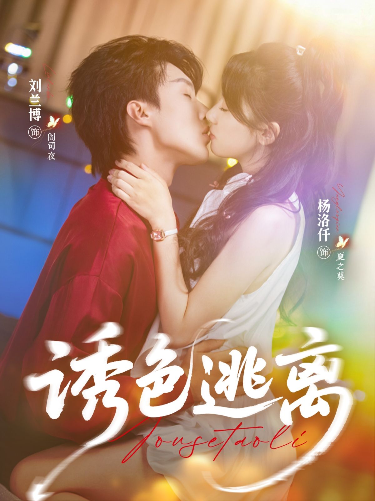 热门短剧诱色逃离(70集)刘兰博杨洛仟主演全集完整版未删减,免费在线观看,百度网盘夸克网盘资源速存下载 第1张 热门短剧诱色逃离(70集)刘兰博杨洛仟主演全集完整版未删减,免费在线观看,百度网盘夸克网盘资源速存下载 第1张