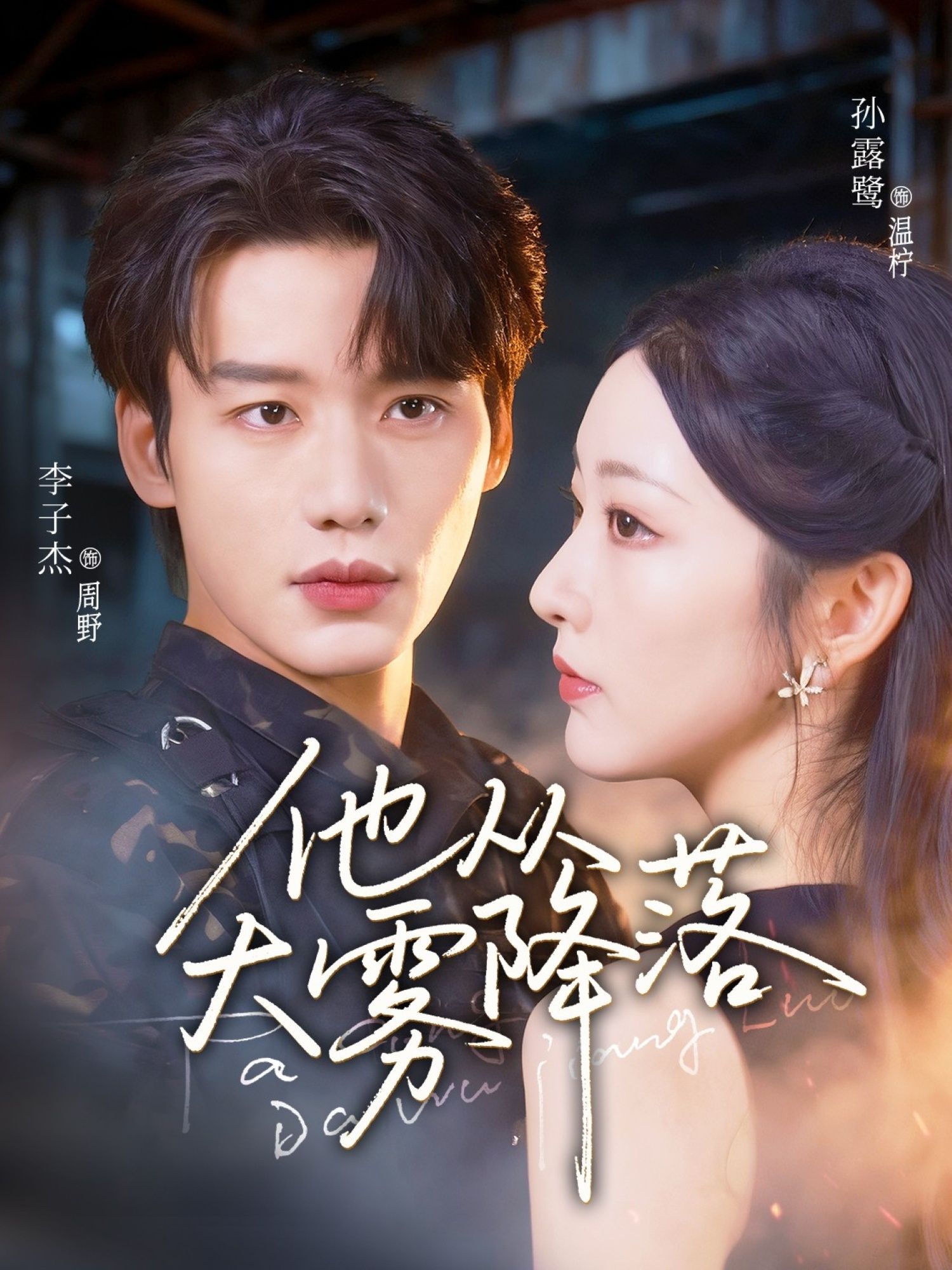 他从大雾降落73集李子杰孙露鹭主演全集未删减版免费在线观看,百度网盘夸克网盘资源分享下载 第1张 他从大雾降落73集李子杰孙露鹭主演全集未删减版免费在线观看,百度网盘夸克网盘资源分享下载 第1张