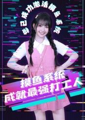 热门短剧摸鱼系统成就最强打工人范晓东71集全集完整版免费在线观看未删减版 百度网盘夸克网盘资源分享下载 第1张 热门短剧摸鱼系统成就最强打工人范晓东71集全集完整版免费在线观看未删减版 百度网盘夸克网盘资源分享下载 第1张