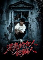 热门短剧漂亮的女人会骗人60集全集邱浩轩&张璇更新完毕,免费在线观看未删减版,百度网盘夸克网盘资源分享下载 第1张 热门短剧漂亮的女人会骗人60集全集邱浩轩&张璇更新完毕,免费在线观看未删减版,百度网盘夸克网盘资源分享下载 第1张