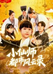 热门短剧小仙师都市风云录60集全集 程浩然王语涵主演 未删减版免费在线观看 百度网盘夸克网盘资源下载 第1张 热门短剧小仙师都市风云录60集全集 程浩然王语涵主演 未删减版免费在线观看 百度网盘夸克网盘资源下载 第1张