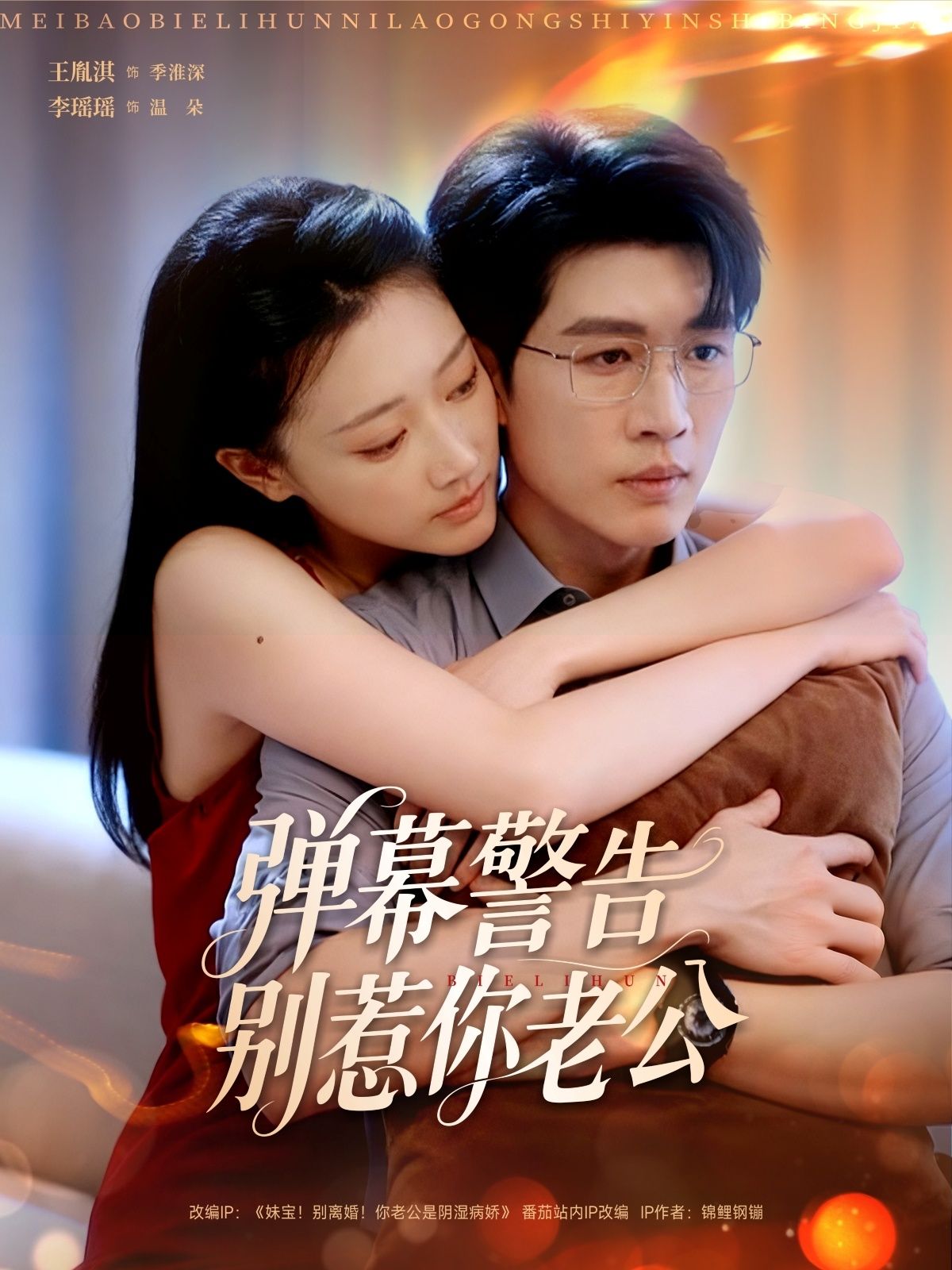 热门短剧弹幕警告别惹你老公82集全集 王胤淇李瑶瑶主演 超清未删减版免费在线观看 百度网盘夸克网盘资源下载分享 第1张 热门短剧弹幕警告别惹你老公82集全集 王胤淇李瑶瑶主演 超清未删减版免费在线观看 百度网盘夸克网盘资源下载分享 第1张