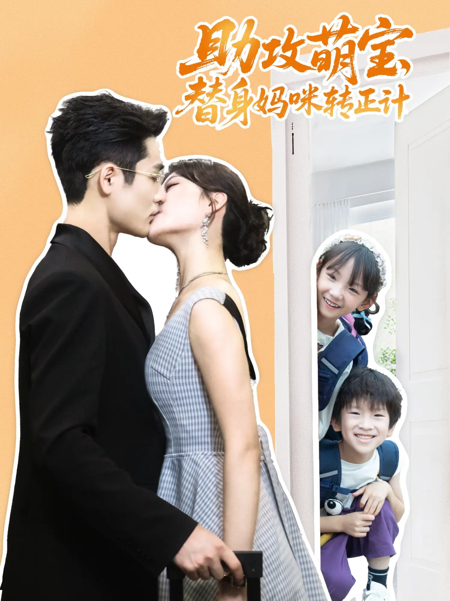 助攻萌宝替身妈咪转正计(72集)热门短剧杜心绯馨余李菲尔晋千书主演全集完整版未删减免费在线观看播放百度网盘夸克网盘资源下载 第1张 助攻萌宝替身妈咪转正计(72集)热门短剧杜心绯馨余李菲尔晋千书主演全集完整版未删减免费在线观看播放百度网盘夸克网盘资源下载 第1张