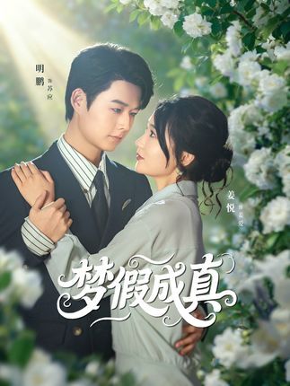 热门短剧梦假成真50集全集完整版免费在线观看未删减版明鹏&姜悦百度网盘夸克网盘资源分享下载  第1张