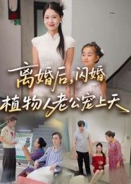 热门短剧离婚后闪婚植物人老公宠上天38集张晴全集完整版未删减免费在线观看,百度网盘夸克网盘实时更新资源分享下载 第1张 热门短剧离婚后闪婚植物人老公宠上天38集张晴全集完整版未删减免费在线观看,百度网盘夸克网盘实时更新资源分享下载 第1张
