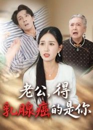 老公得乳腺癌的是你(34集)热门短剧全集完整版纯净免费在线观看未删减 百度夸克网盘资源分享下载 第1张 老公得乳腺癌的是你(34集)热门短剧全集完整版纯净免费在线观看未删减 百度夸克网盘资源分享下载 第1张