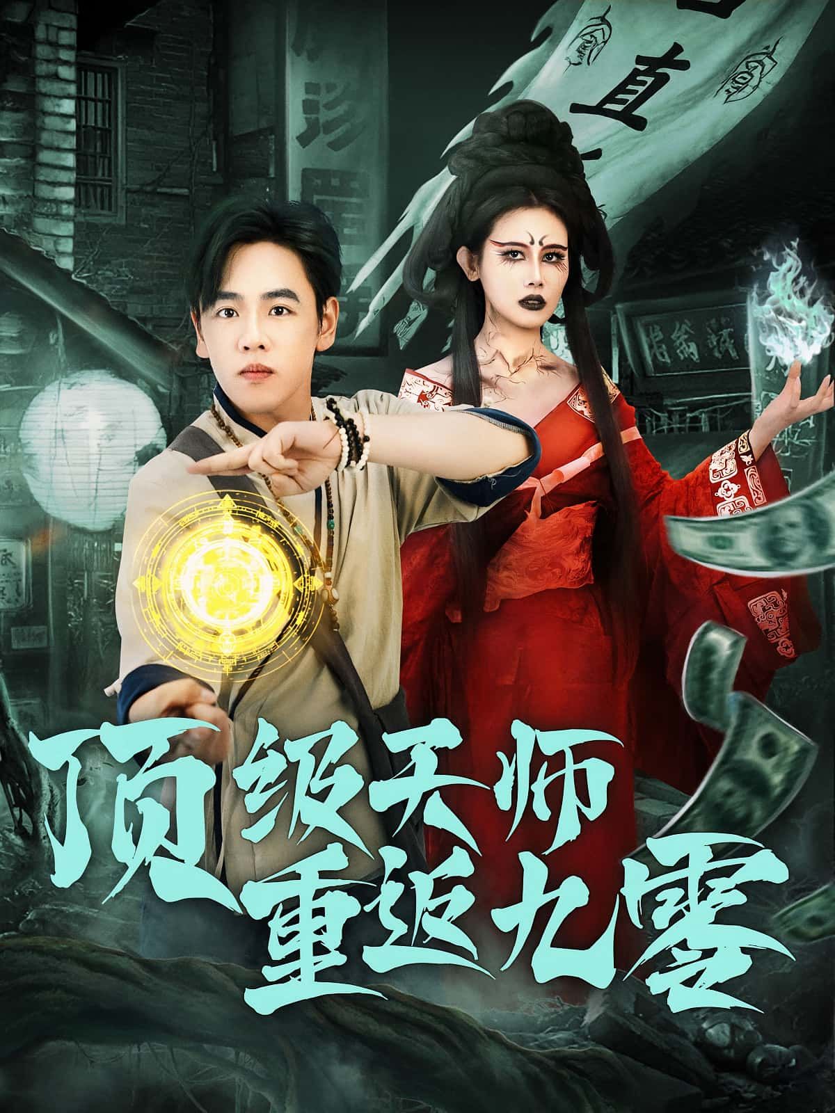 热门短剧顶级天师重返九零81集全集完整版未删减,免费在线观看播放,百度网盘夸克网盘资源秒存分享下载 第1张 热门短剧顶级天师重返九零81集全集完整版未删减,免费在线观看播放,百度网盘夸克网盘资源秒存分享下载 第1张