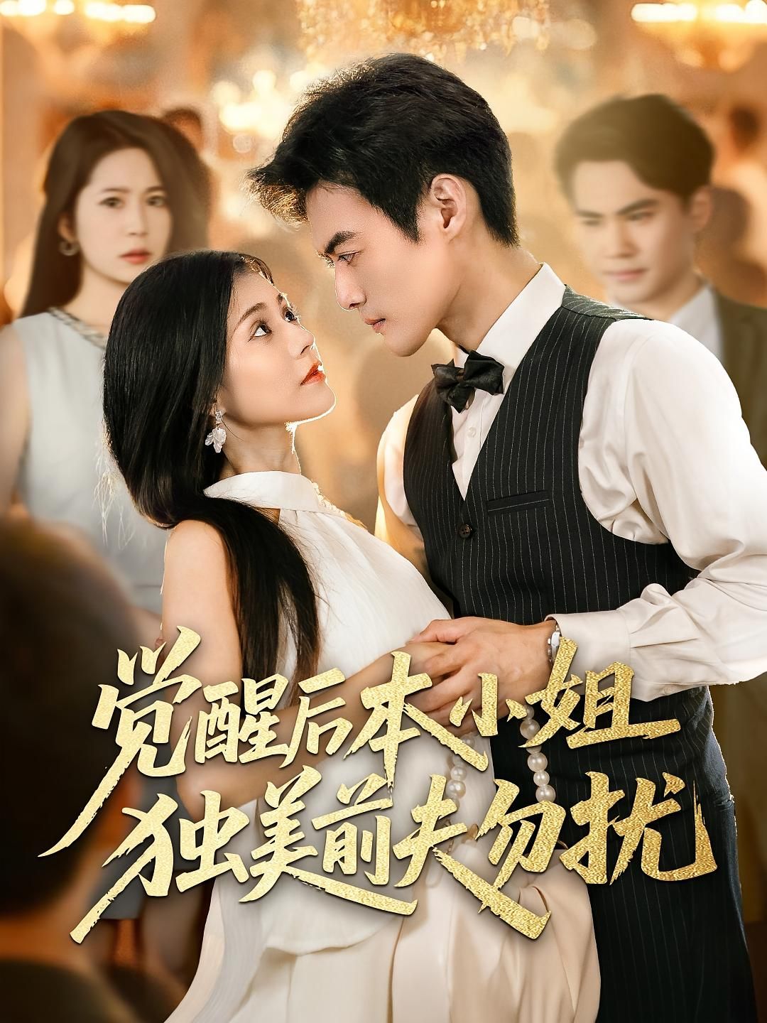 觉醒后本小姐独美前夫勿扰于钊&郭伊慧主演60集全集更新完毕免费在线观看未删减版百度夸克网盘资源下载 第1张 觉醒后本小姐独美前夫勿扰于钊&郭伊慧主演60集全集更新完毕免费在线观看未删减版百度夸克网盘资源下载 第1张