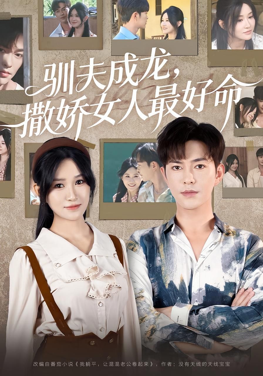 热门短剧驯夫成龙撒娇女人最好命102集徐江帅主演全集未删减版免费在线观看 百度夸克网盘资源分享下载  第1张