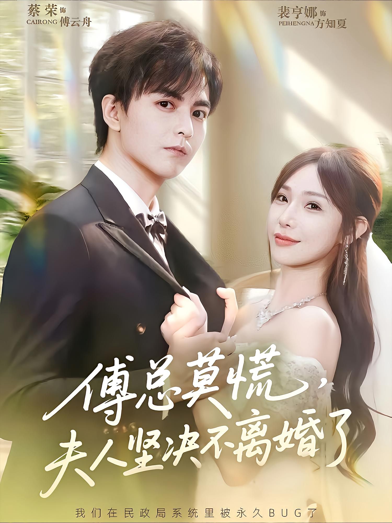 热门短剧傅总莫慌夫人坚决不离婚了70集全集完整版免费在线观看未删减版 裴亨娜&蔡荣主演 百度网盘夸克网盘免费资源分享下载 第1张 热门短剧傅总莫慌夫人坚决不离婚了70集全集完整版免费在线观看未删减版 裴亨娜&蔡荣主演 百度网盘夸克网盘免费资源分享下载 第1张