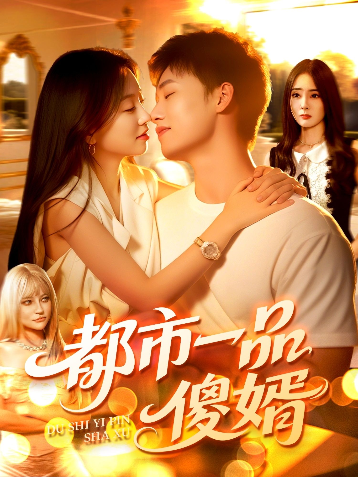 热门短剧都市一品傻婿96集全集完整版未删减,免费在线观看,百度网盘夸克网盘资源下载分享 第1张 热门短剧都市一品傻婿96集全集完整版未删减,免费在线观看,百度网盘夸克网盘资源下载分享 第1张