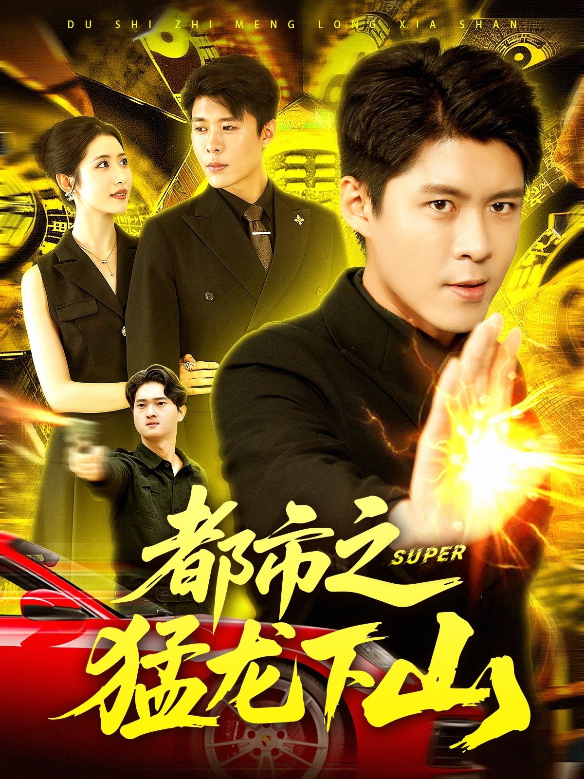 热门短剧都市之猛龙下山全集完整版免费在线观看，未删减版资源，百度网盘夸克网盘免费分享下载稳定播放  第1张