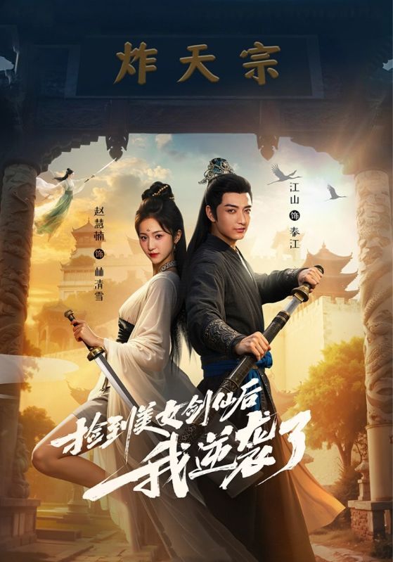 热门短剧捡到美女剑仙后我逆袭了56集全集完整版未删减免费在线观看,百度网盘夸克网盘免费资源分享下载 第1张 热门短剧捡到美女剑仙后我逆袭了56集全集完整版未删减免费在线观看,百度网盘夸克网盘免费资源分享下载 第1张