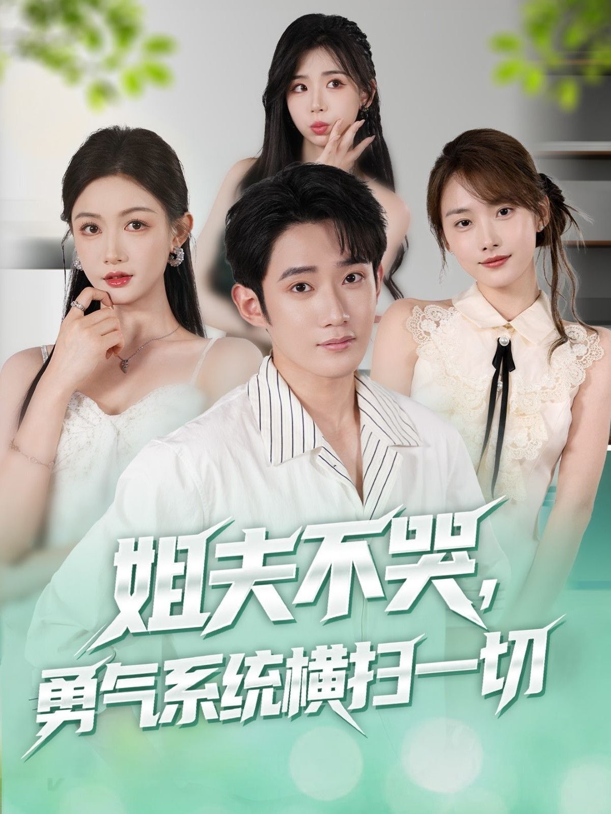 热门短剧姐夫不哭勇气系统横扫一切 (80集)全集完整版未删减免费在线观看极速播放，百度网盘夸克网盘资源分享下载  第1张