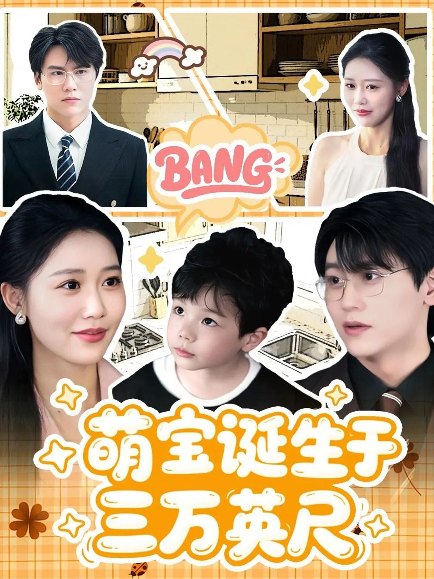 热门短剧萌宝诞生于三万英尺93集全集完整版未删减，免费在线观看播放，百度网盘夸克网盘免费资源下载分享  第1张