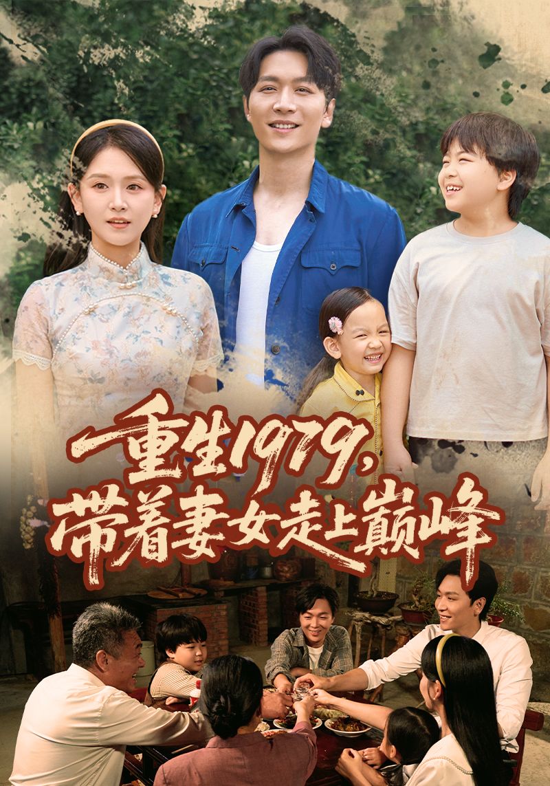 热门短剧重生1979带着妻女走上巅峰58集全集完整版未删减,免费在线观看实时更新,百度网盘夸克网盘资源分享下载 第1张 热门短剧重生1979带着妻女走上巅峰58集全集完整版未删减,免费在线观看实时更新,百度网盘夸克网盘资源分享下载 第1张