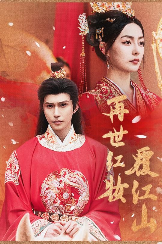 热门短剧再世红装覆江山73集全集完整版免费在线观看未删减版,百度网盘夸克网盘免费资源分享下载 第1张 热门短剧再世红装覆江山73集全集完整版免费在线观看未删减版,百度网盘夸克网盘免费资源分享下载 第1张