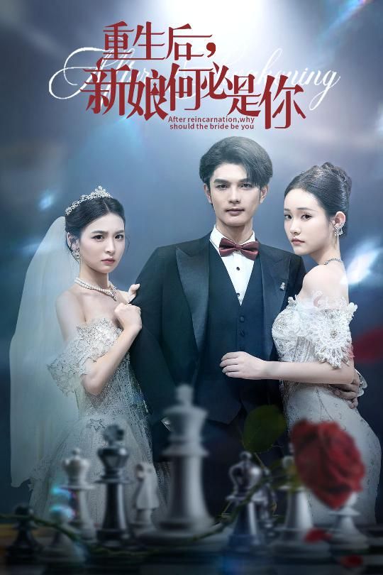 重生后新娘何必是你60集全集完整版免费无水印在线观看未删减,百度网盘夸克网盘免费资源分享下载 第1张 重生后新娘何必是你60集全集完整版免费无水印在线观看未删减,百度网盘夸克网盘免费资源分享下载 第1张