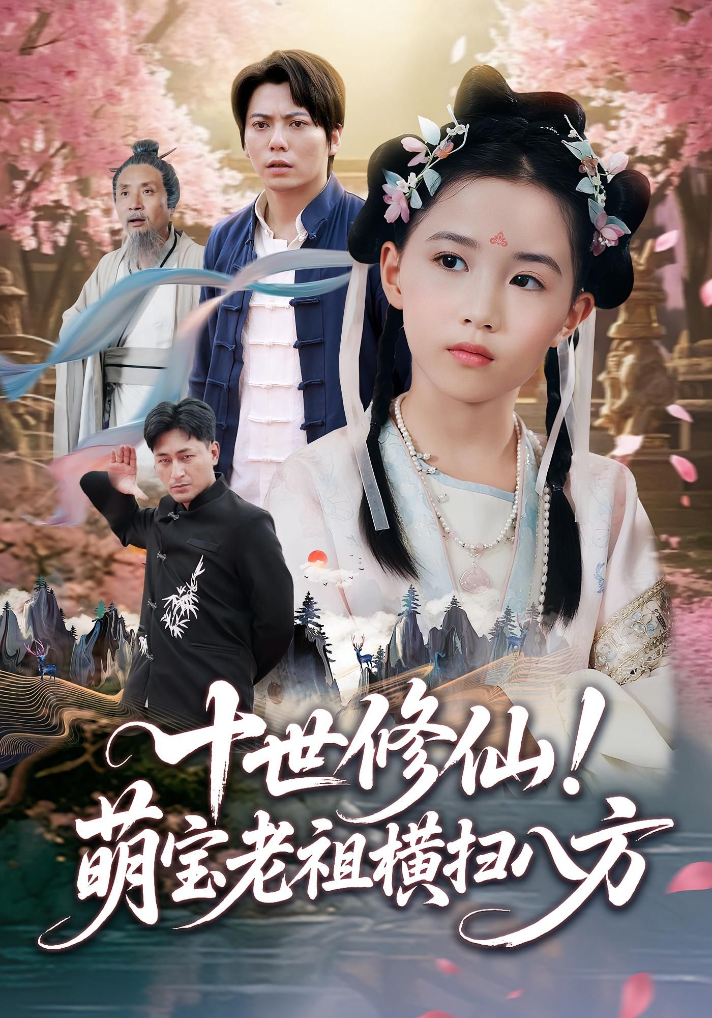 热门短剧十世修仙萌宝老祖横扫八方（60集）王烁钢宋梓雯全集完整版免费无卡顿在线观看 百度网盘夸克网盘资源分享下载  第1张