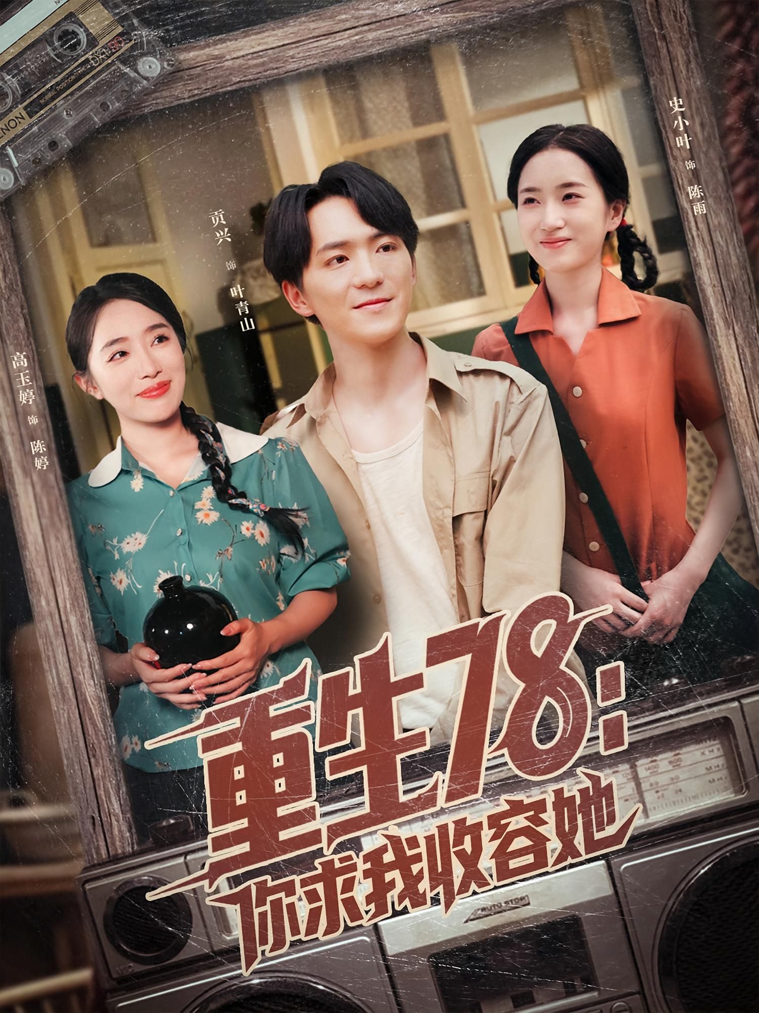 热门短剧重生78你求我收容她(79集)史小叶&贡兴 全集完整版免费在线观看 未删减版 百度夸克网盘资源分享下载 第1张 热门短剧重生78你求我收容她(79集)史小叶&贡兴 全集完整版免费在线观看 未删减版 百度夸克网盘资源分享下载 第1张