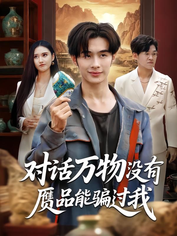 热门短剧对话万物没有赝品能骗过我60集全集刘昱灼王圣琳未删减版纯净免费在线观看百度网盘夸克网盘下载资源  第1张