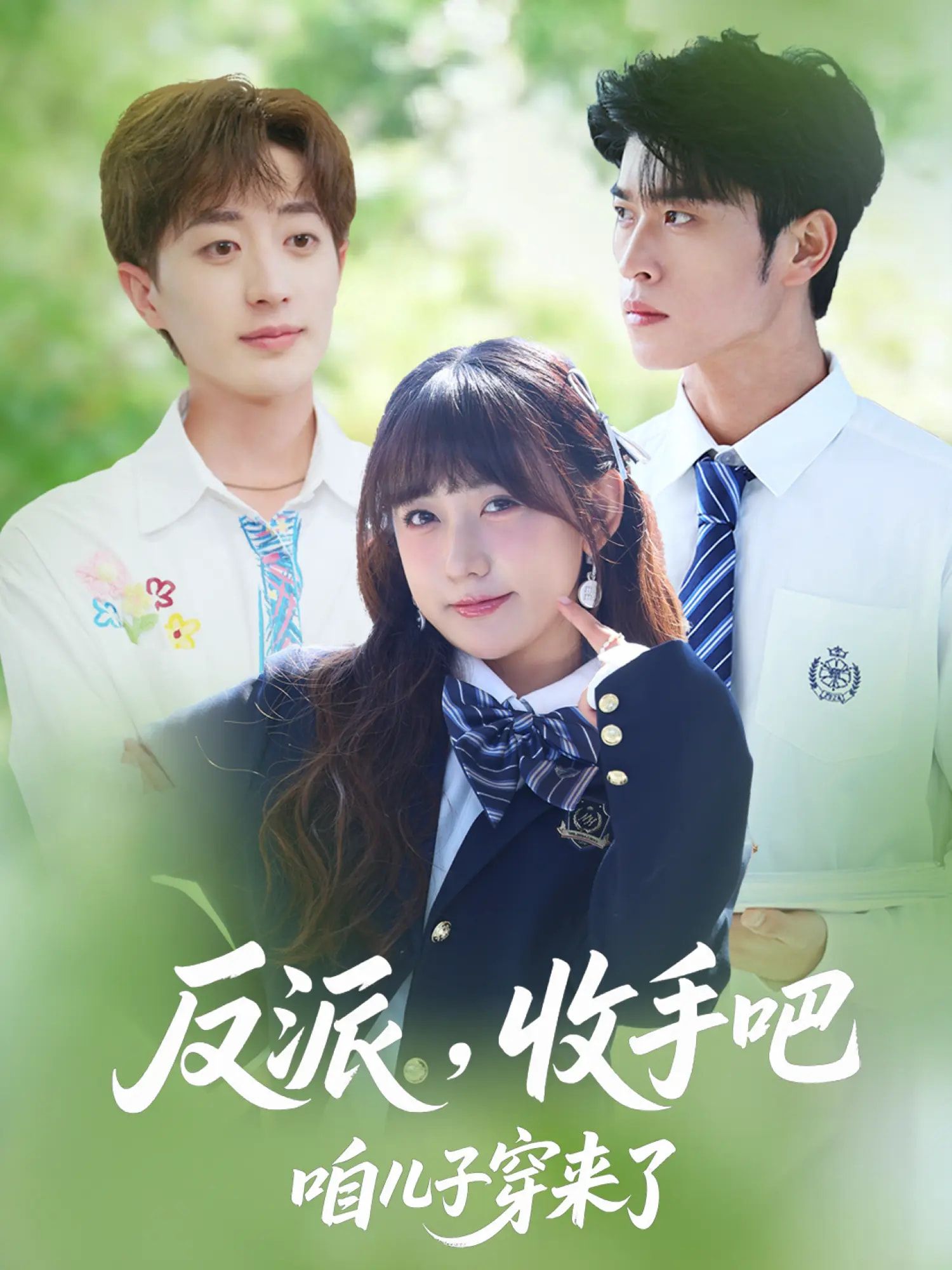 热门短剧反派收手吧咱儿子穿来了80集全集齐宥澄&顾书齐&胡洋主演,实时更新未删减版免费在线观看,百度网盘夸克网盘资源分享下载